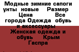 Модные зимние сапоги-унты. новые!!! Размер: 38 › Цена ­ 4 951 - Все города Одежда, обувь и аксессуары » Женская одежда и обувь   . Крым,Гаспра